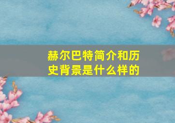 赫尔巴特简介和历史背景是什么样的