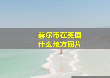 赫尔市在英国什么地方图片