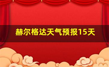 赫尔格达天气预报15天