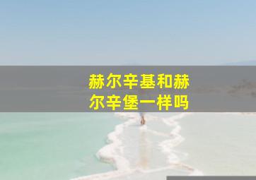 赫尔辛基和赫尔辛堡一样吗