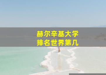 赫尔辛基大学排名世界第几