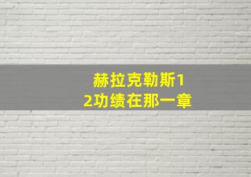 赫拉克勒斯12功绩在那一章