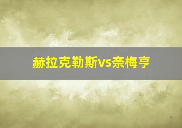 赫拉克勒斯vs奈梅亨