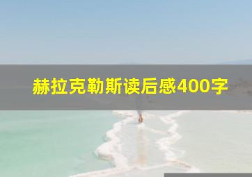 赫拉克勒斯读后感400字