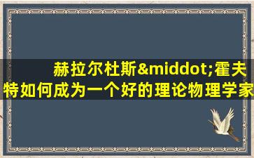 赫拉尔杜斯·霍夫特如何成为一个好的理论物理学家