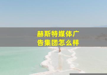 赫斯特媒体广告集团怎么样