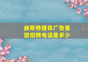 赫斯特媒体广告集团招聘电话是多少