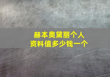 赫本奥黛丽个人资料值多少钱一个