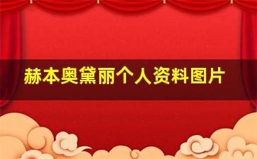 赫本奥黛丽个人资料图片