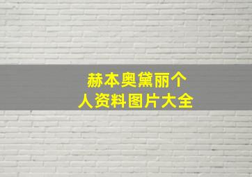 赫本奥黛丽个人资料图片大全