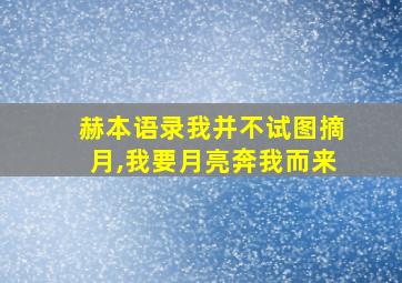 赫本语录我并不试图摘月,我要月亮奔我而来