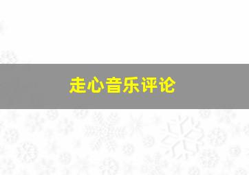 走心音乐评论