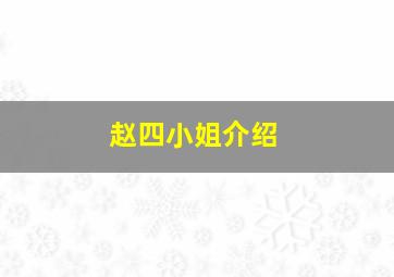 赵四小姐介绍