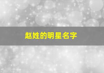 赵姓的明星名字