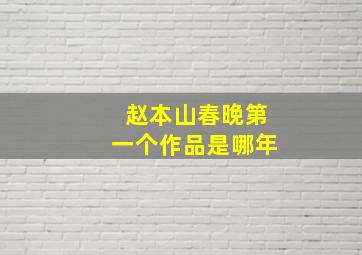 赵本山春晚第一个作品是哪年