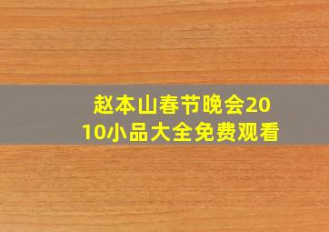 赵本山春节晚会2010小品大全免费观看