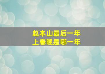 赵本山最后一年上春晚是哪一年