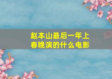 赵本山最后一年上春晚演的什么电影