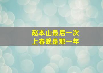 赵本山最后一次上春晚是那一年