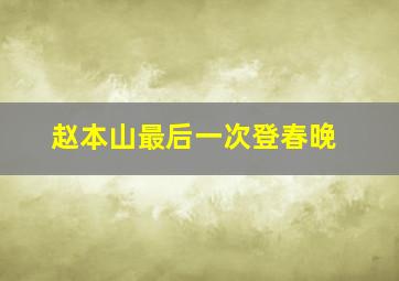 赵本山最后一次登春晚