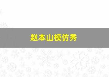 赵本山模仿秀