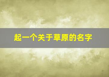 起一个关于草原的名字