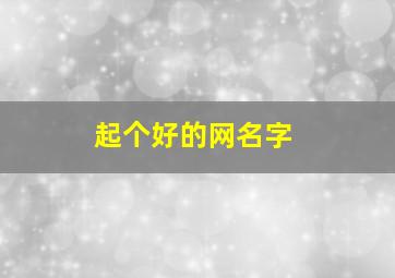 起个好的网名字