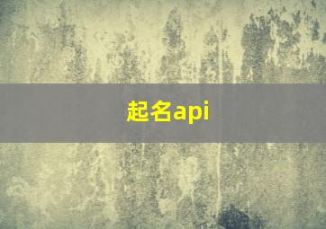 起名api