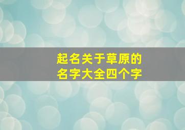 起名关于草原的名字大全四个字