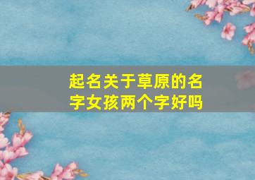 起名关于草原的名字女孩两个字好吗