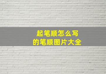 起笔顺怎么写的笔顺图片大全