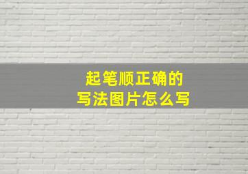 起笔顺正确的写法图片怎么写