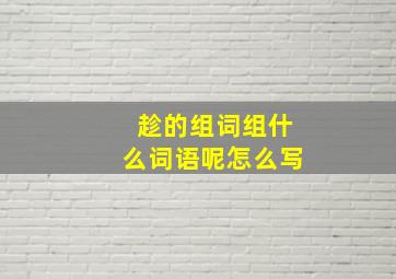 趁的组词组什么词语呢怎么写