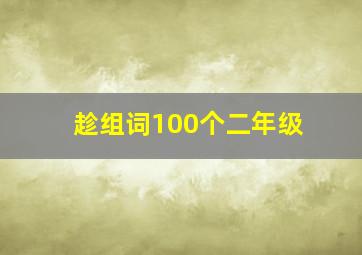 趁组词100个二年级