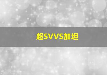 超SVVS加坦