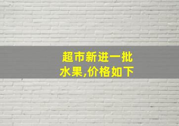 超市新进一批水果,价格如下