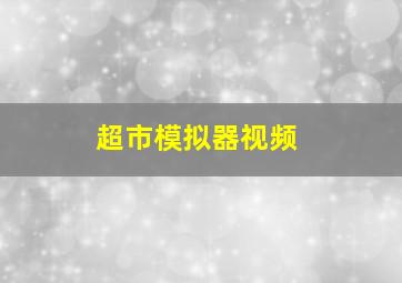 超市模拟器视频