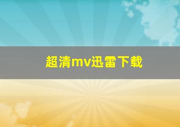 超清mv迅雷下载