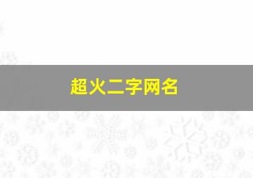 超火二字网名