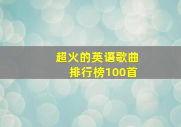 超火的英语歌曲排行榜100首