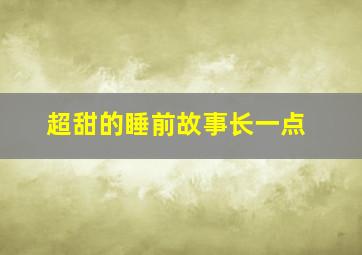 超甜的睡前故事长一点