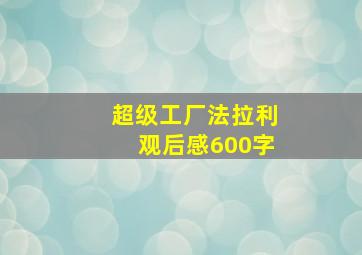 超级工厂法拉利观后感600字