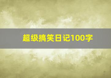 超级搞笑日记100字