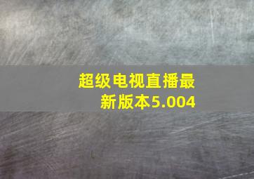 超级电视直播最新版本5.004