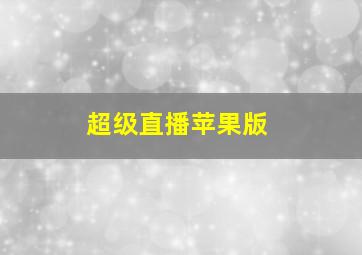 超级直播苹果版