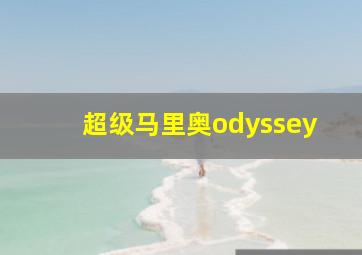 超级马里奥odyssey