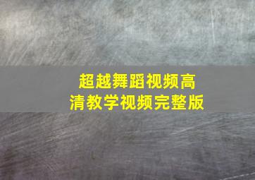 超越舞蹈视频高清教学视频完整版