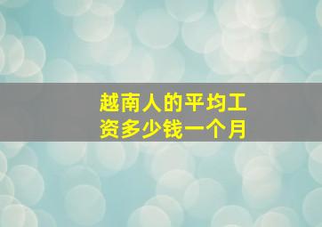 越南人的平均工资多少钱一个月