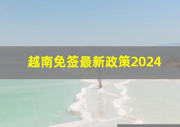 越南免签最新政策2024