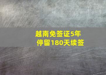 越南免签证5年停留180天续签